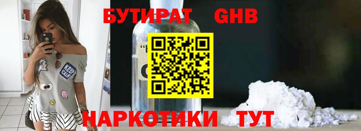 БУТИРАТ Butirat Геленджик