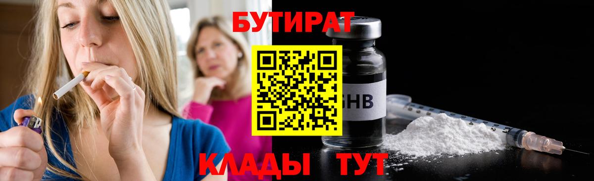 БУТИРАТ  Вход с VPN  Геленджик  Бутират жидкий экстази 