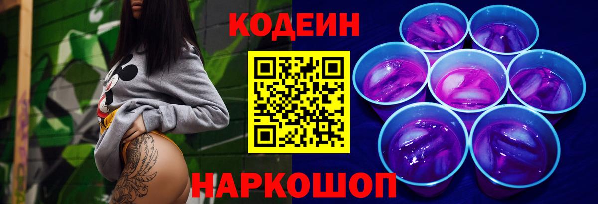 Codein напиток Lean (лин) Геленджик