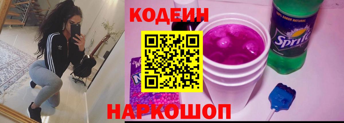 Кодеин напиток Lean (лин)  Вход с VPN  Геленджик 